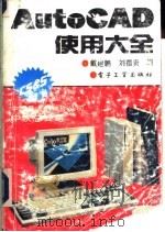 AutoCAD使用大全   1992  PDF电子版封面  7505317342  戴建鹏，刘德贵编 