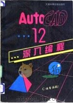 AutoACD 12深入编程 C语言编程   1994  PDF电子版封面  7530815881  罗凯，陶莉，李旭伟编著 