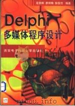 Delphi多媒体程序设计   1998  PDF电子版封面  7560605931  屈景辉等编著 