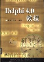Delphi 4.0教程   1999  PDF电子版封面  7505354728  新智工作室编著 