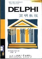 DELPHI简明教程   1998  PDF电子版封面  7111068254  （英）（S.莫里斯）Stephen Morris著；卢庆龄译 