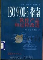 ISO 9000-3指南 软件产品和过程改进   1998  PDF电子版封面  7502745300  （美）R.基欧（Raymond Kehoe），（美）A.贾维 