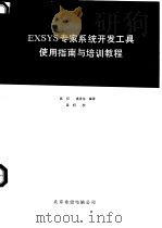 EXSYS  专家系统开发工具使用指南与培训教程  上   1992  PDF电子版封面    聂明，裘崇伟编译 