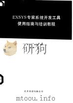 EXSYS  专家系统开发工具培训教程  下   1992  PDF电子版封面    聂明，裘崇伟编译 