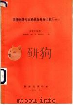 事务处理专家系统及开发工具GURU   1987  PDF电子版封面    刘椿年译 
