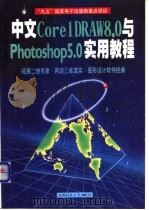 中文Core1DRAW 8.0与Photoshop 5.0实用教程   1999  PDF电子版封面  7561638175  李诗娴，杨天友编著 