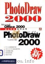 PhotoDraw 2000   1999  PDF电子版封面  7115081859  Time创作室编著 