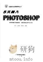 五天跨入 PHOTOSHOP   1999  PDF电子版封面  7535921736  刘丹等编著 