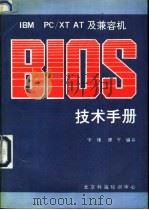 IBM PC/XT/AT及兼容机BIOS技术手册   1991  PDF电子版封面    宇维，建平编译；北京科海培训中心教材部 