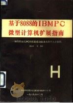 基于8088的IBMPC微型计算机扩展指南  如何把旧式PC机改装成功能强大的个人计算机   1991  PDF电子版封面    唐培顺等编译 