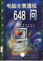 电脑全景透视648问   1998  PDF电子版封面  7810439510  杨硕，解军主编 