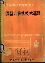 微型计算机技术基础   1987  PDF电子版封面  15062·4581  陆忠华编 