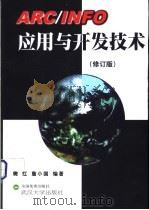 ARC/INFO应用与开发技术  修订版   1995  PDF电子版封面  7307034514  樊红，詹小国编著 