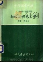 动力论与热力学   1974  PDF电子版封面  00344  邓力夫译 