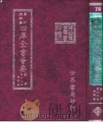 四库全书荟要  经部  第77册  经解类     PDF电子版封面     