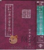 四库全书荟要  经部  第82册  小学类     PDF电子版封面     