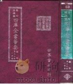 四库全书荟要  经部  第82册  小学类（ PDF版）