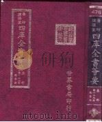 四库全书荟要  集部  第129册  总集类     PDF电子版封面     