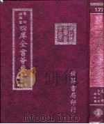 四库全书荟要  史部  第91册  编年类     PDF电子版封面     