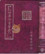 四库全书荟要  史部  第61册  正史类     PDF电子版封面     