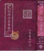 四库全书荟要  史部  第77册  编年类     PDF电子版封面     