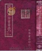 四库全书荟要  史部  第87册  编年类     PDF电子版封面    世界书局编辑 