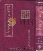 四库全书荟要  史部  第86册  编年类     PDF电子版封面     