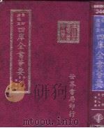 四库全书荟要  子部  第99册  类书类     PDF电子版封面     