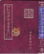 四库全书荟要  子部  第96册  类书类     PDF电子版封面     