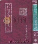 四库全书荟要  经部  第35册  春秋类     PDF电子版封面    世界书局编辑 