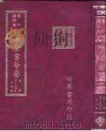 四库全书荟要  史部  第150册  史评类     PDF电子版封面     
