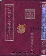 四库全书荟要  子部  第9册  医家类     PDF电子版封面     
