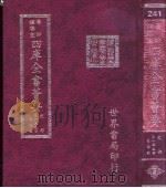四库全书荟要  史部  第155册  目录类     PDF电子版封面     
