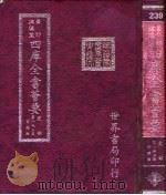 四库全书荟要  史部  第153册  目录类     PDF电子版封面     