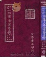 四库全书荟要  子部  第3册  儒家类     PDF电子版封面    世界书局编辑 