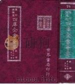 四库全书荟要  经部  第70册  孟子类     PDF电子版封面     