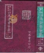 四库全书荟要  经部  第80册  小学类     PDF电子版封面    世界书局编辑 