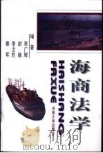 海商法学   1998  PDF电子版封面  781041464X  李广辉等编著 