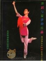 舞蹈与旋律的结晶  香港独生女陈婷的成材之路   1994  PDF电子版封面  7530409239  郑维忠著 