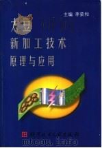 大豆新加工技术原理与应用   1999  PDF电子版封面  7502331859  李荣和主编 