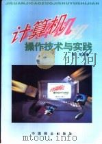 计算机操作技术与实践   1996  PDF电子版封面  7504433292  陆旭主编 