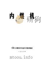 内燃机   1978  PDF电子版封面    中国人民解放军铁道兵学院训练部 