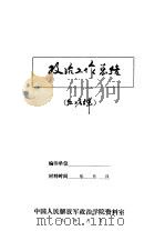 政治工作总结   1940  PDF电子版封面    中国人民解放军政治学院资料室 