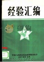 经验汇编   1979  PDF电子版封面    中国人民解放军测绘学院训练部 