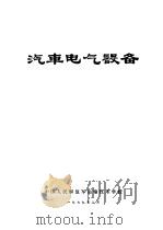 汽车电子设备   1979  PDF电子版封面    中国人民解放军运输技术学校 