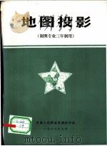 地图投影   1977  PDF电子版封面    中国人民解放军测绘学校 