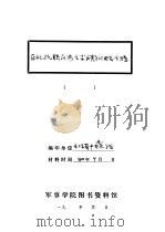 东北抗联历史学术问题讨论会专辑  第3辑（1980 PDF版）