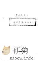 敌伪军工作总结   1941  PDF电子版封面    129师政治部 