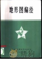 地形图编绘  第1篇  地形图的数学基础   1972  PDF电子版封面    中国人民解放军测绘学校 