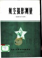 航空摄影测量   1972  PDF电子版封面    中国人民解放军测绘学校 